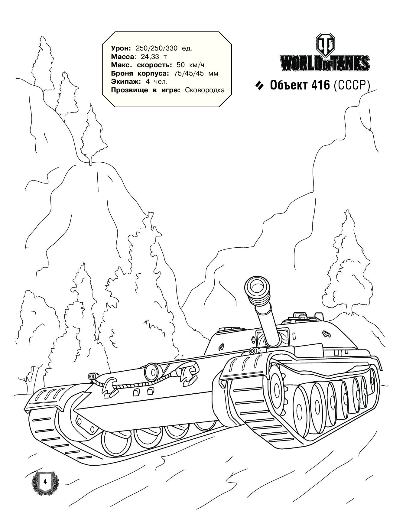 Раскраска - Средний танк