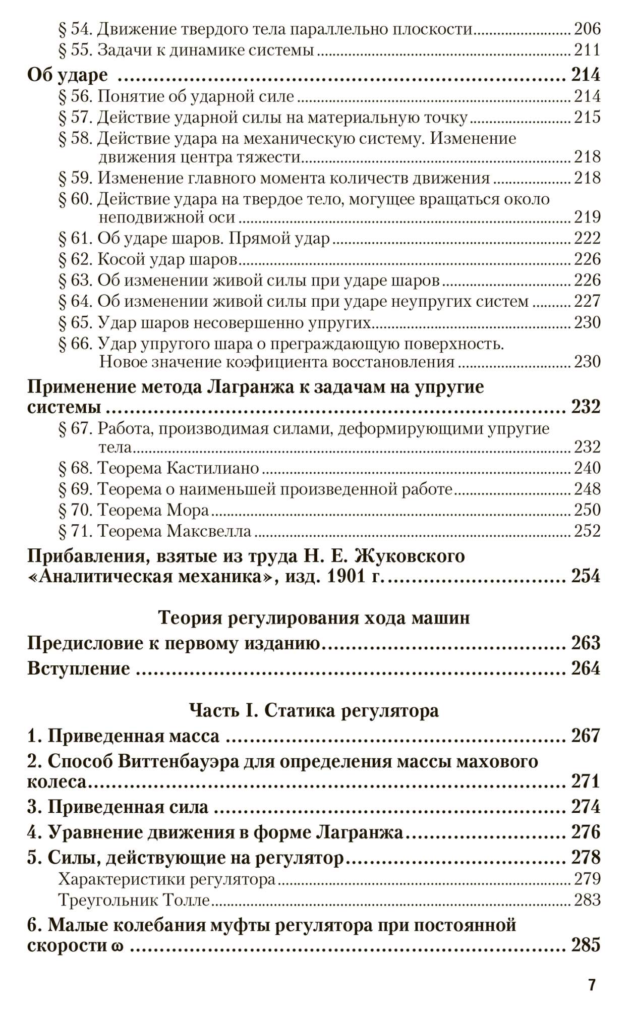 Аналитическая Механика. теория Регулирования Хода Машин. прикладная  Механика - купить прикладные науки, Техника в интернет-магазинах, цены на  Мегамаркет | 437817