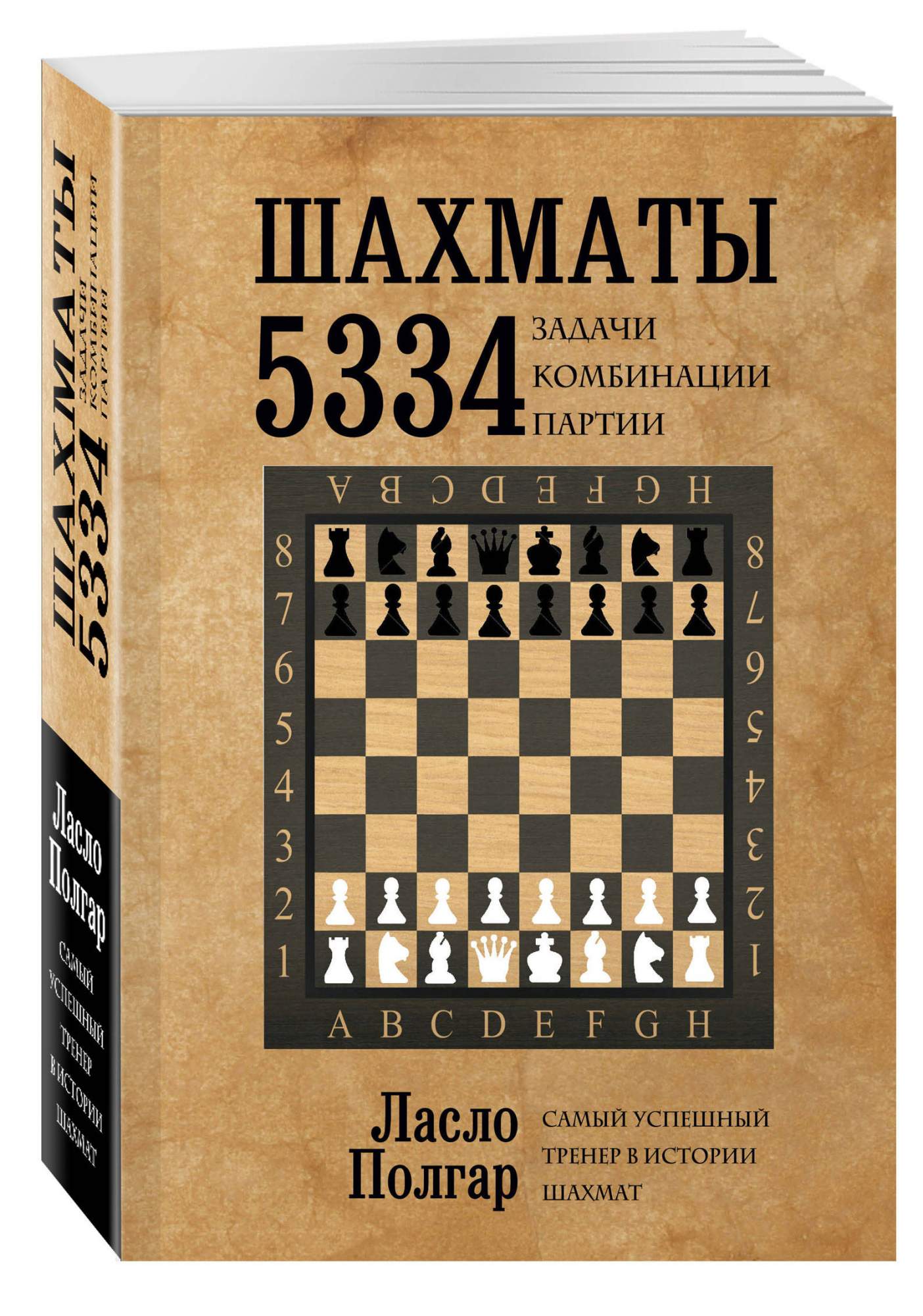 Шахматы, 5334 Задачи, комбинации и партии
