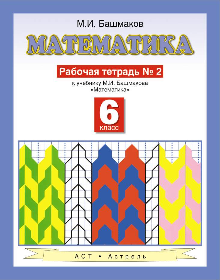 Математика 2 башмакова. М И башмаков математика. Марк башмаков математик. Башмаков математика пособие. Башмаков учебник.