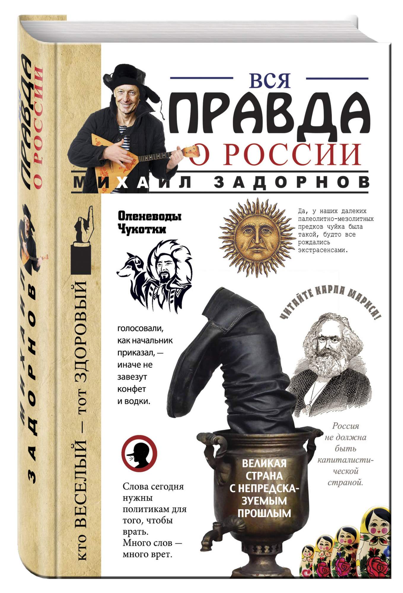 Вся правда о России – купить в Москве, цены в интернет-магазинах на  Мегамаркет