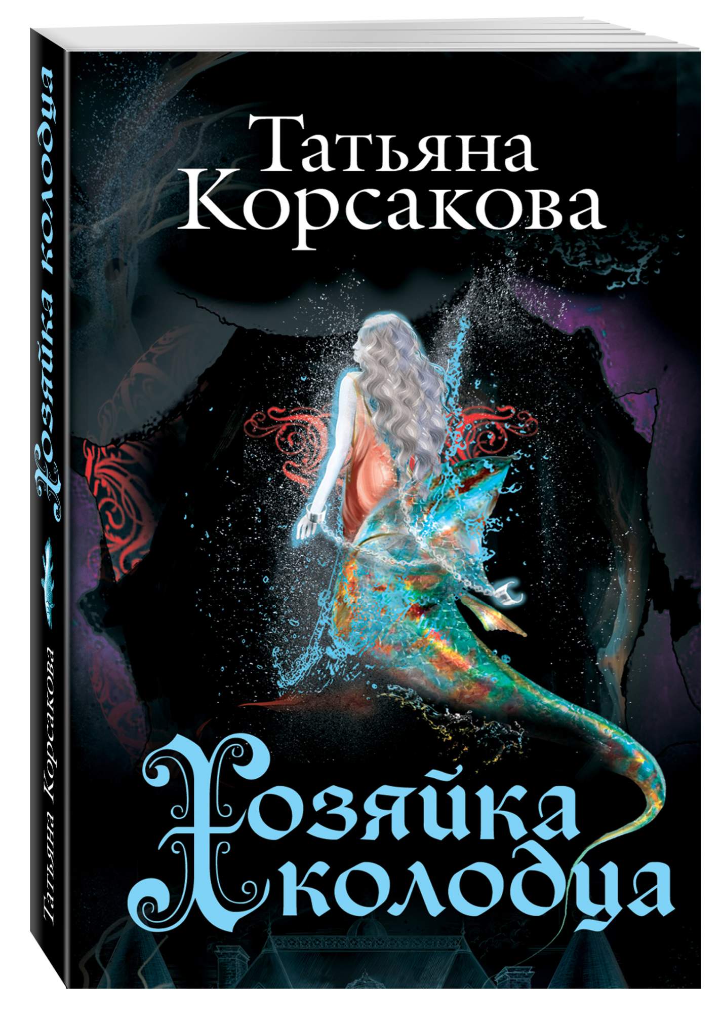 Список книг татьяны корсаковой по порядку. Татьяна Корсакова хозяйка колодца. Татьяна Корсакова лунные драконы. Змеевы Дочки Татьяна Корсакова книга. Татьяна Корсакова книги.