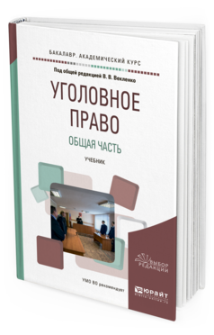 Учебник для вузов отв ред. Лучшие книги по уголовному праву.