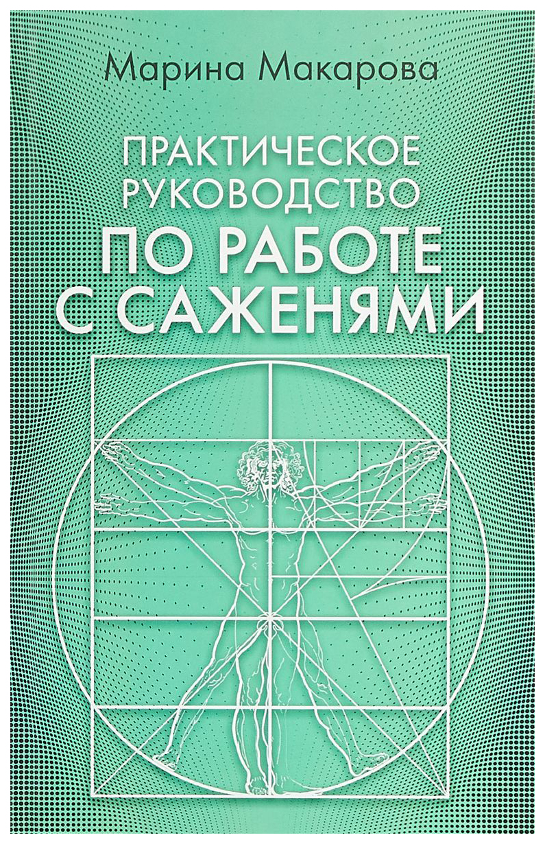 Практическое Руководство по Работе С Саженями