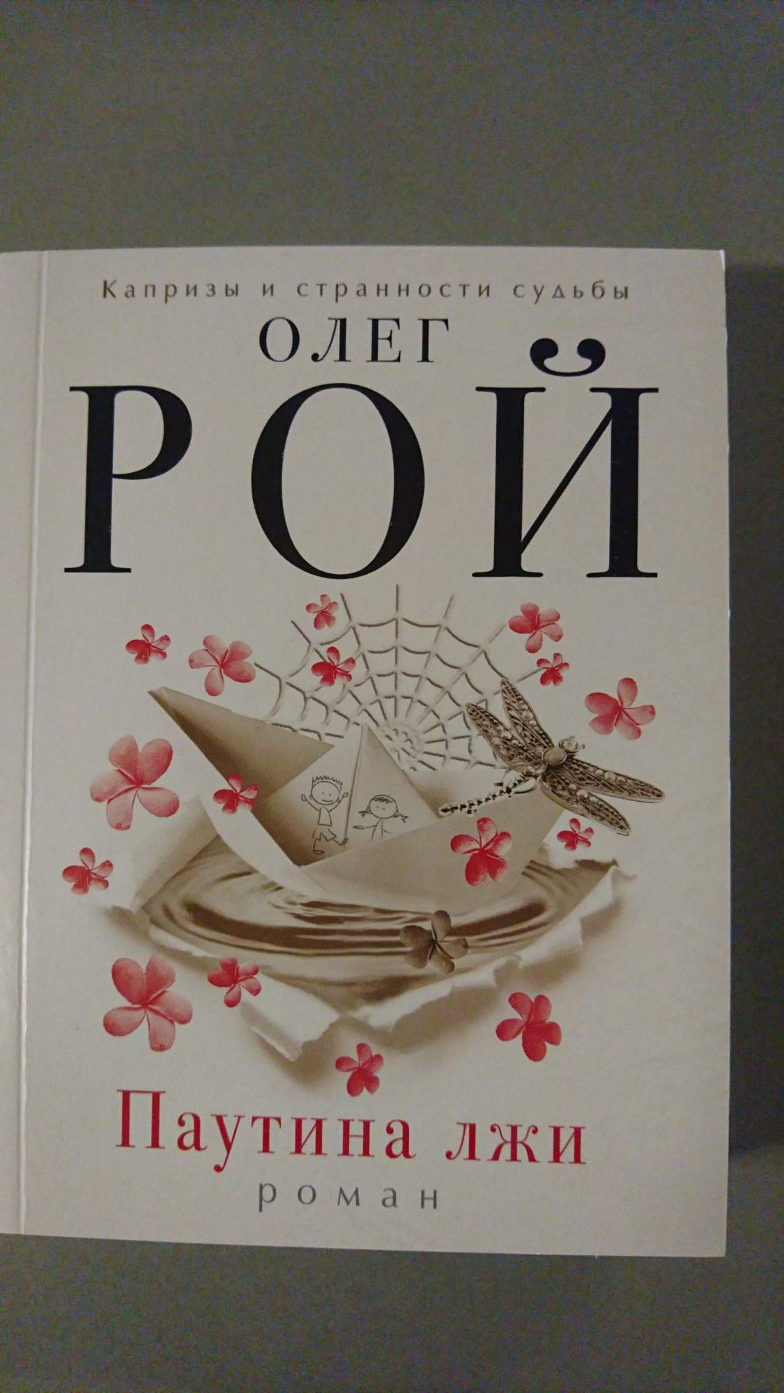 Книга в паутине. Паутина лжи лакорн. Ложь (1999). Паутина лжи история кэролайн крауч. Паутина лжи книга.