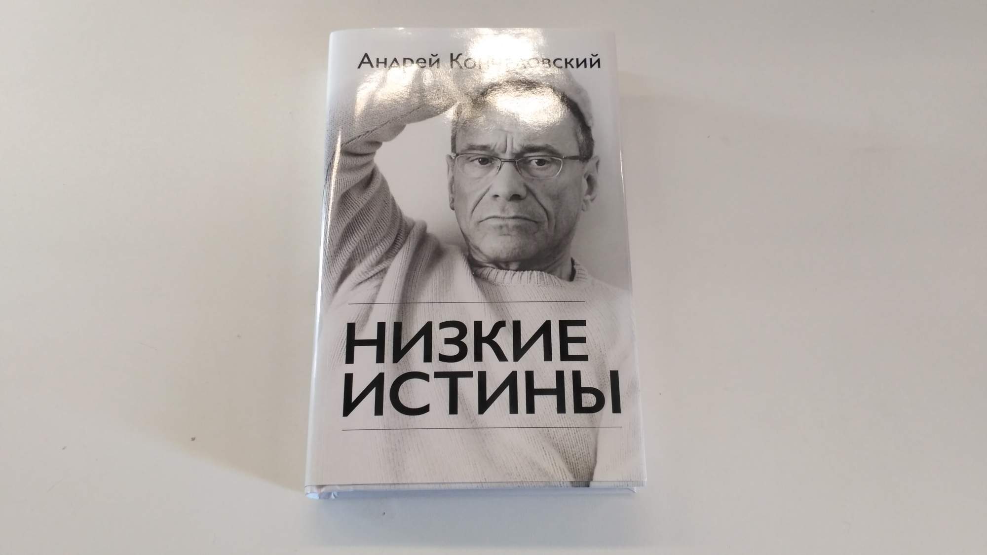 Книга Низкие истины