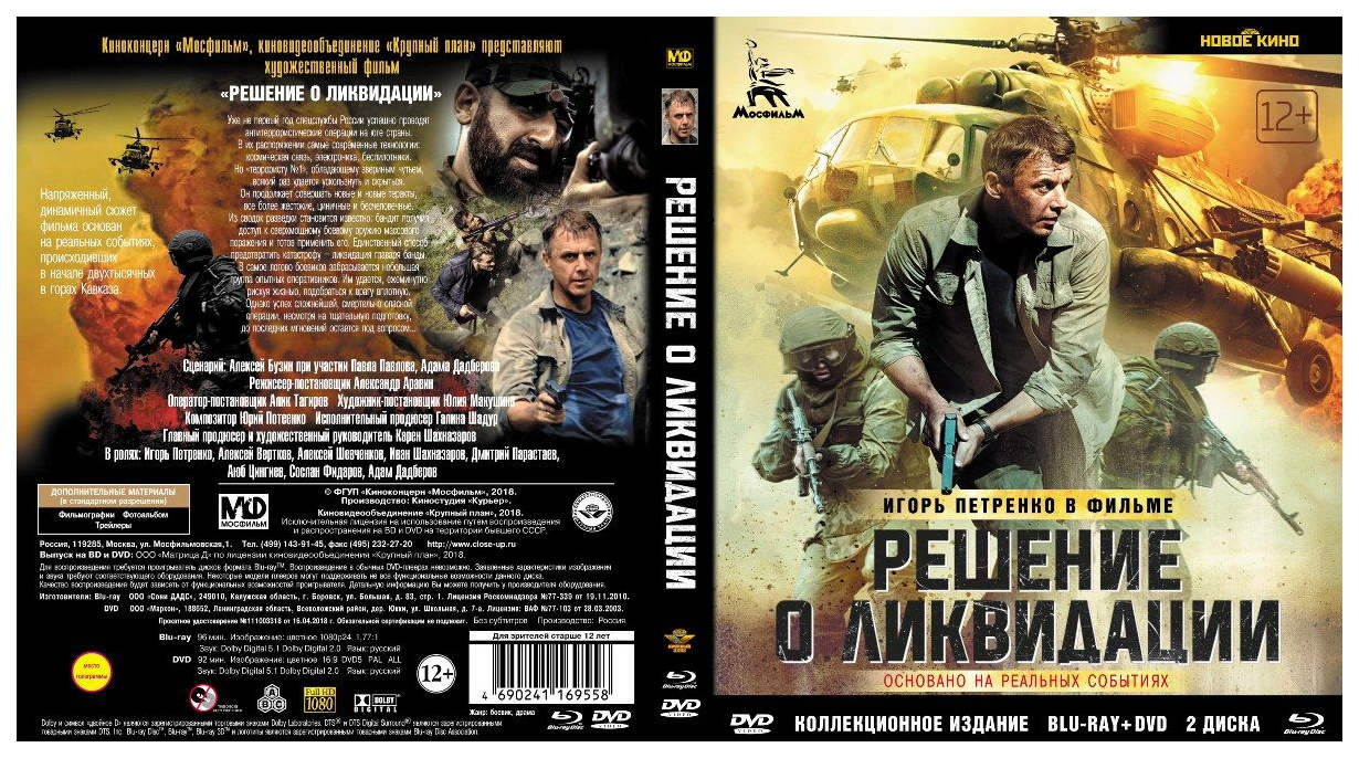 Решение о ликвидации. Решение о ликвидации Blu-ray. Решение о ликвидации (DVD). Решение о ликвидации 2018 Постер.