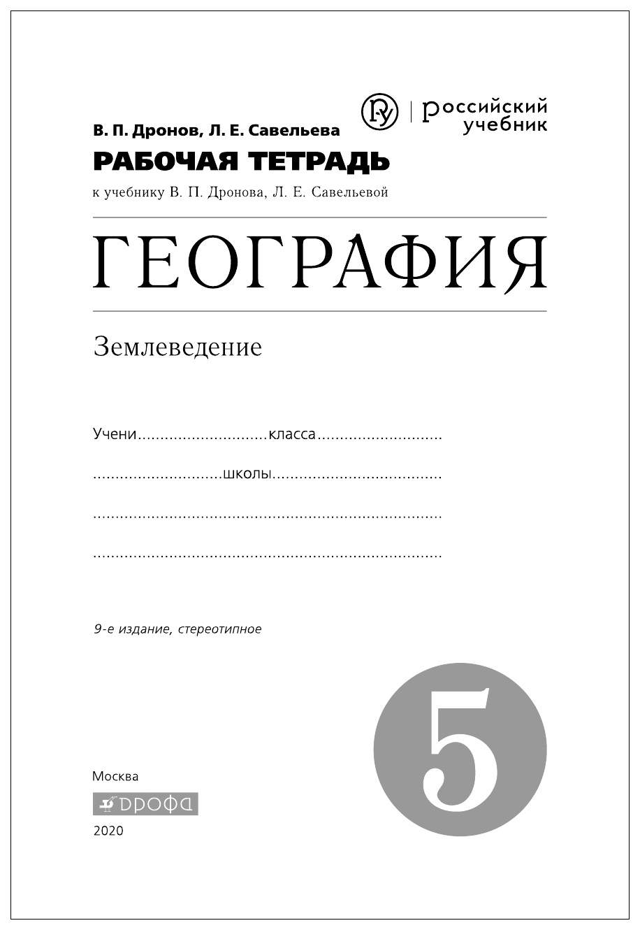 Рабочая тетрадь География 5 класс Землеведение Дронов В.П. с тестовыми  заданиями ЕГЭ - купить рабочей тетради в интернет-магазинах, цены на  Мегамаркет |