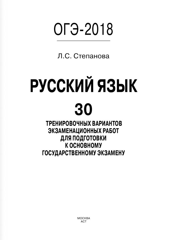 Огэ 2023 русский 30 тренировочных вариантов