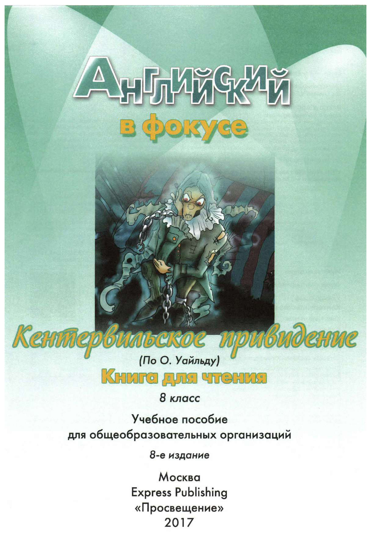 Кентервильское привидение на английском. Кентервильское привидение книга для чтения. Книги для чтения 8 класс. Английский в фокусе 8 класс. Книги для домашнего чтения 8 класс.