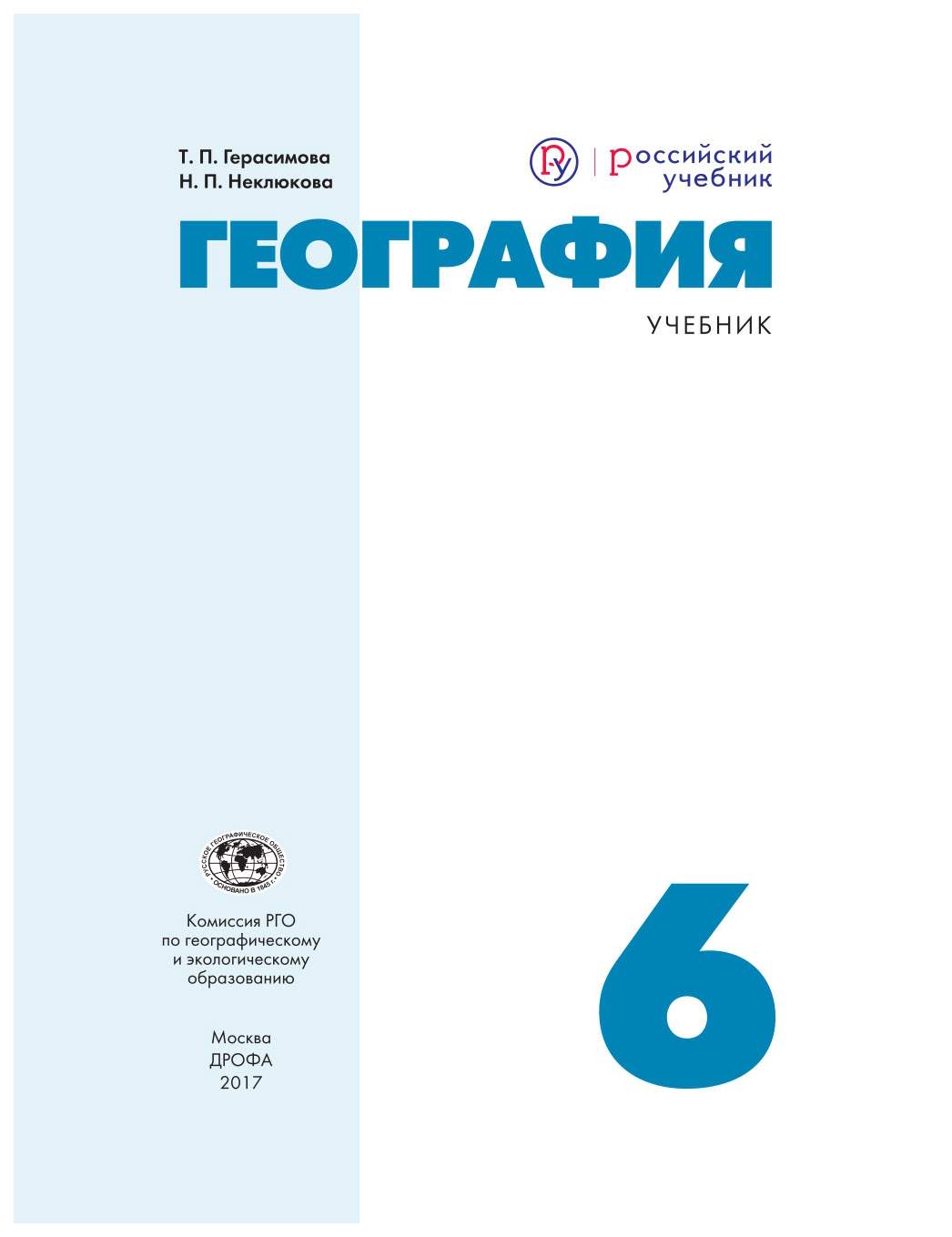 Учебное пособие География 6 класс Герасимова ФГОС – купить в Москве, цены в  интернет-магазинах на Мегамаркет