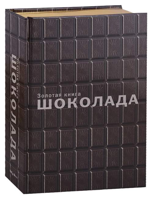 Книги про шоколад для проекта Книга Золотая книга Шоколада - отзывы покупателей на маркетплейсе Мегамаркет Арт