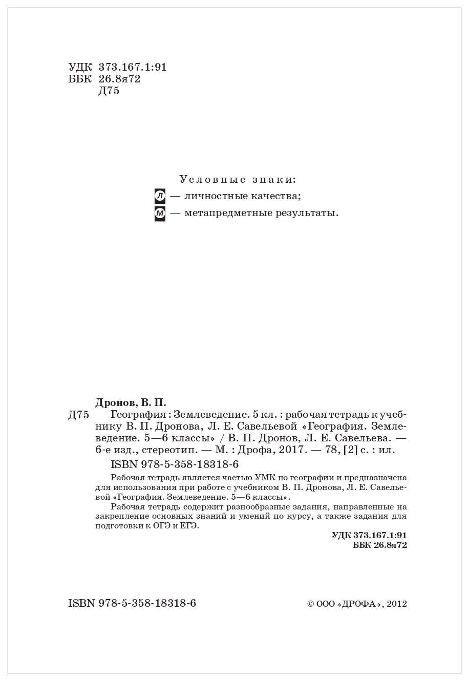 Рабочая тетрадь География 5 класс Землеведение Дронов В.П. с тестовыми  заданиями ЕГЭ - купить рабочей тетради в интернет-магазинах, цены на  Мегамаркет |