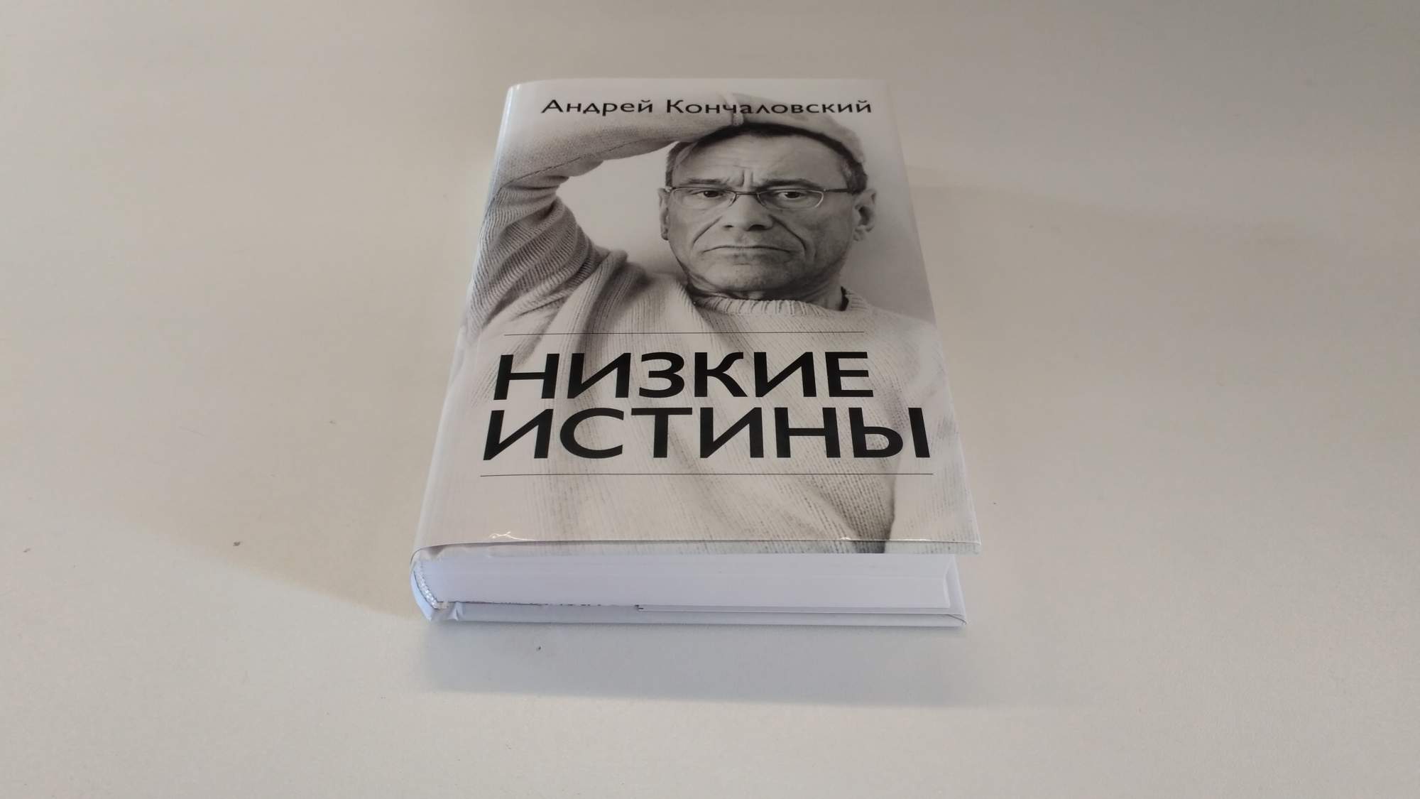 Низкие истины Кончаловский. Низкие истины. Возвышающий обман книга.