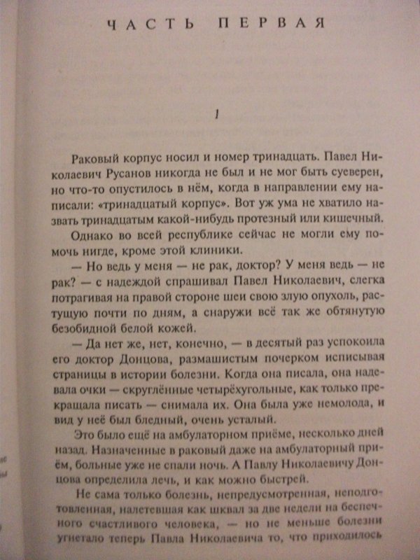 Читать книгу раковый корпус. Русанов Павел Николаевич Раковый корпус. Солженицын а. "Раковый корпус". Раковый корпус Русанов. 13 Раковый корпус.