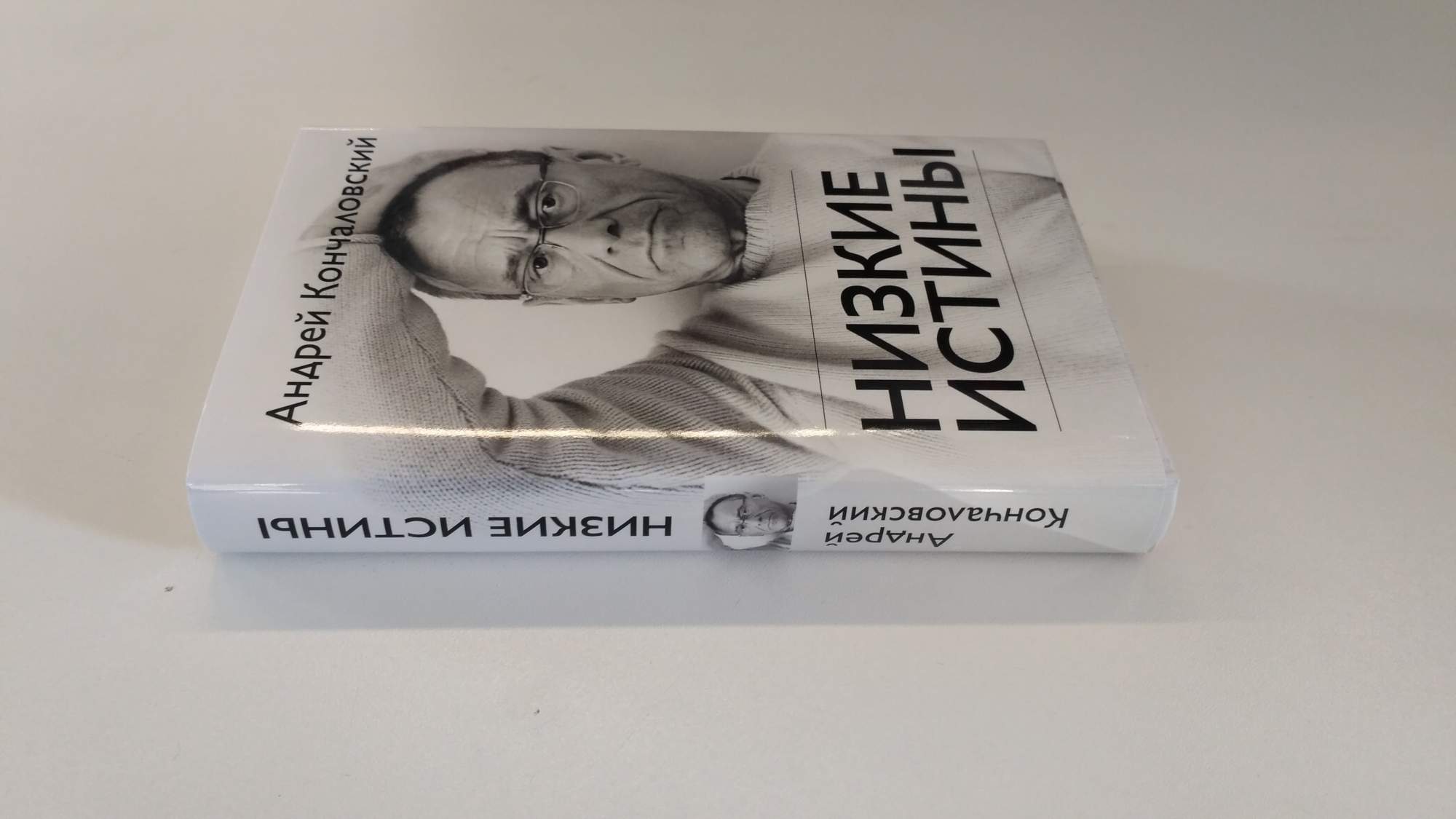 Книга низкие истины