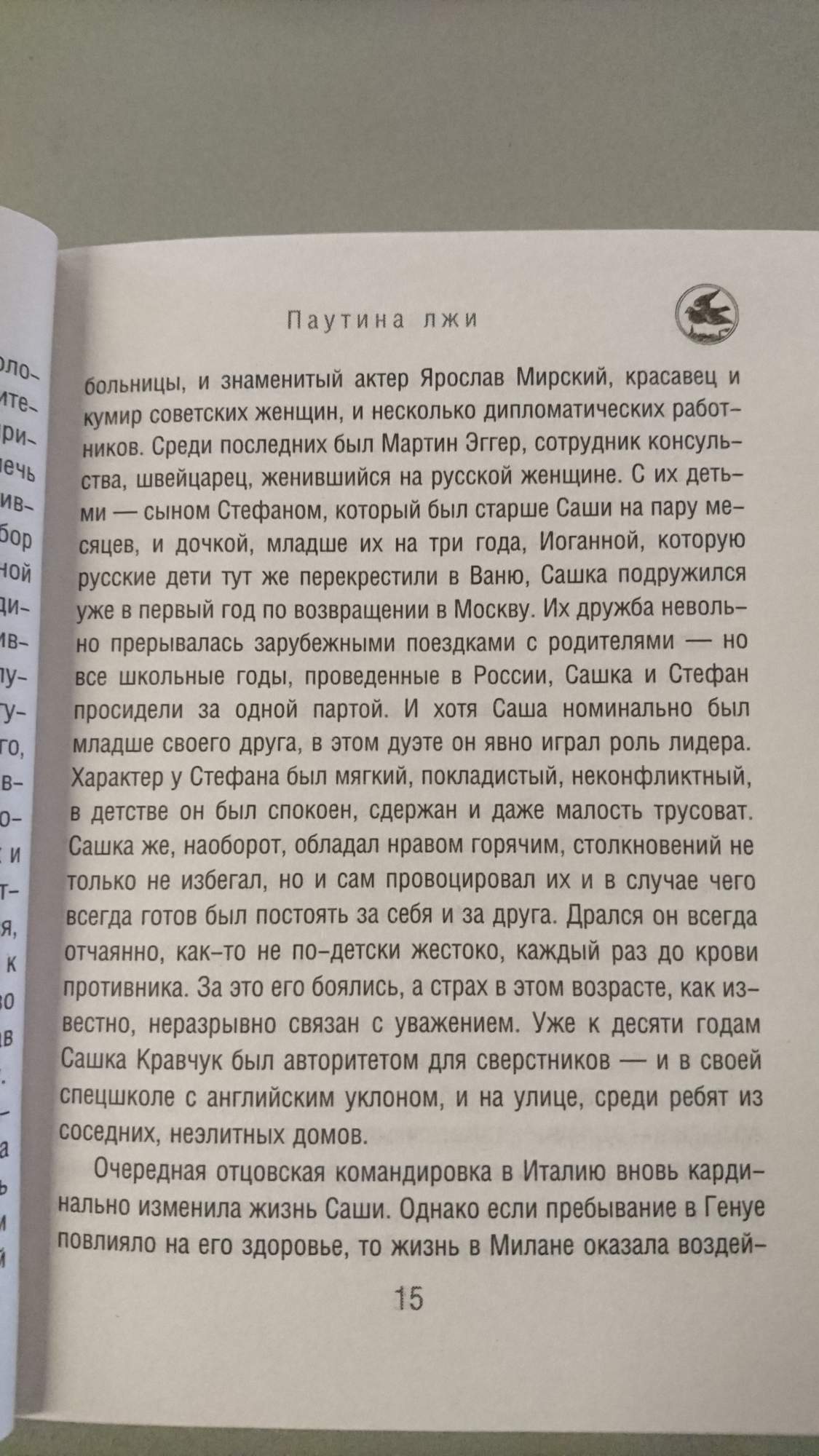 Книга паутина читать. Паутина лжи.