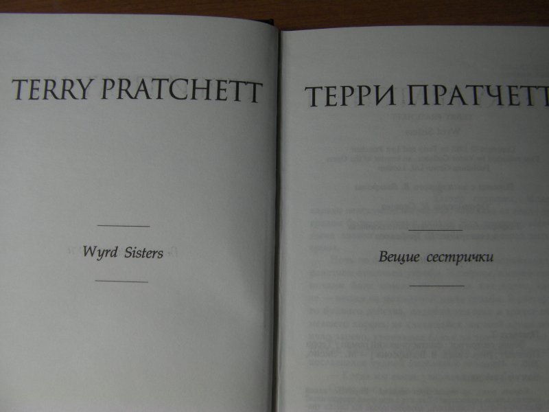 Книга сестра отзывы. Вещие сестрички. Вещие сестрички Терри Пратчетт читать. Терри Пратчетт вещие сестрички обложка. Вещие сестрички аудиокнига слушать Терри.