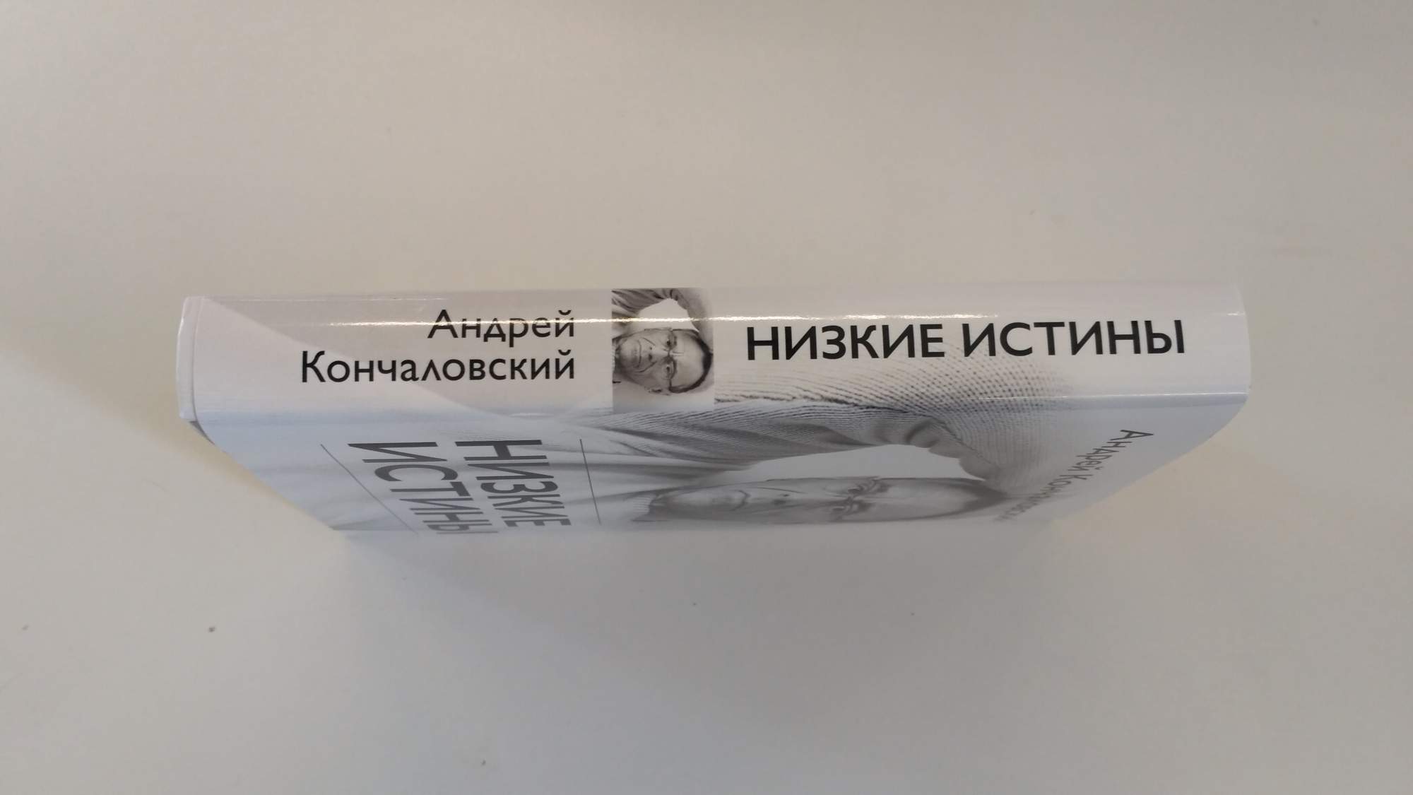 Низкие истины Кончаловский. Низкие истины. Кончаловский низкие истины 7 лет спустя. Истин нам дороже нас возвышающий обман