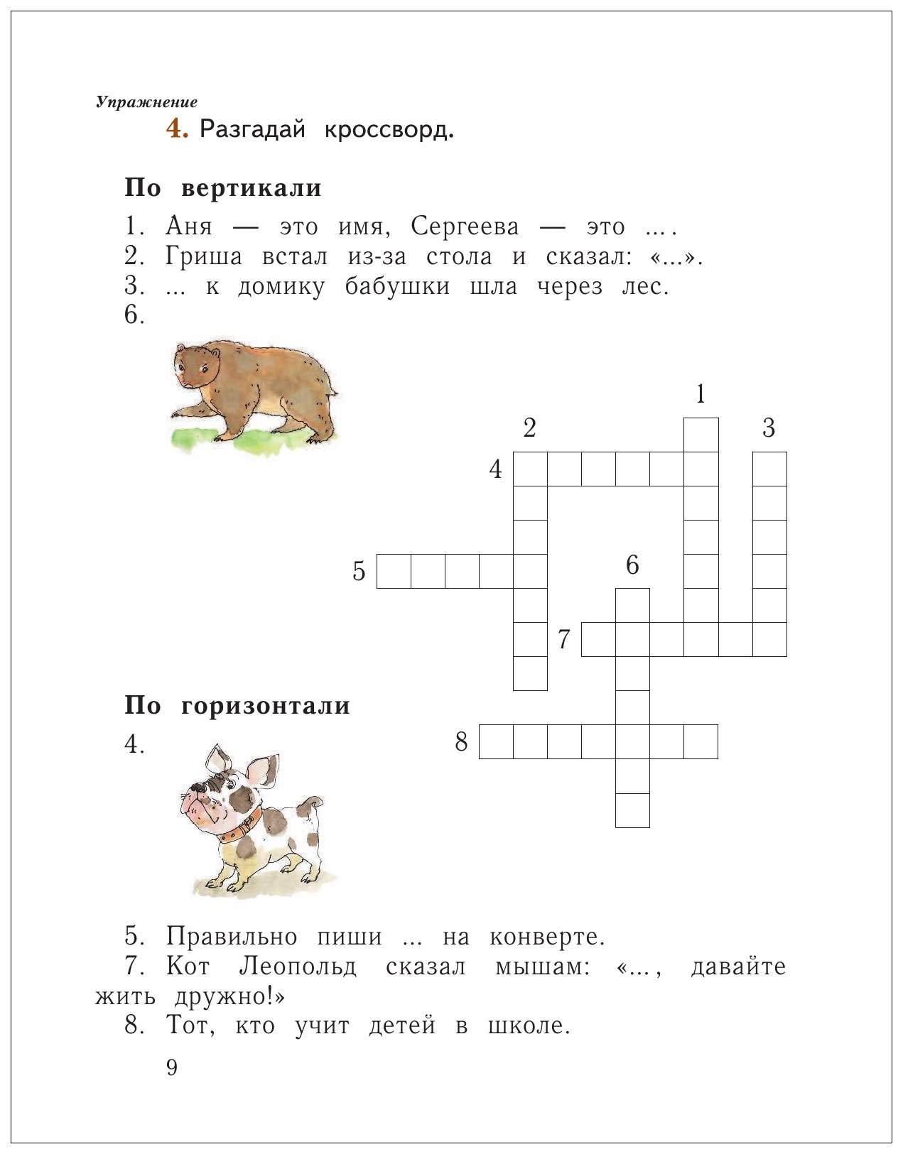 Страница 83 русский язык 1 класс. Упражнение Разгадай кроссворд. Разгадай кроссворд 1 класс русский язык. Разгадай кроссворд 1 класс. Разгадайте кроссворд по вертикали.