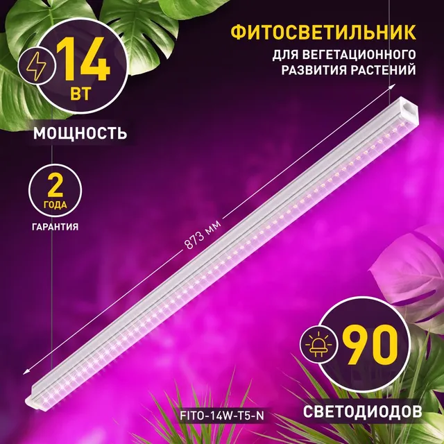 Фитолампа для растений и рассады светодиодная ЭРА FITO-14W-Т5-N / LED (лед) светильник для - купить в Москве, цены на Мегамаркет | 100049953516