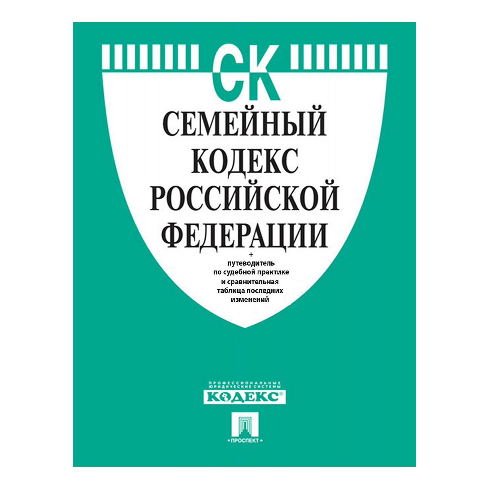 33 нк рф. Семейный кодекс. Семейный кодекс РФ 2021. Семейный кдексрф. Семейный кодекс Российской Федерации книга.