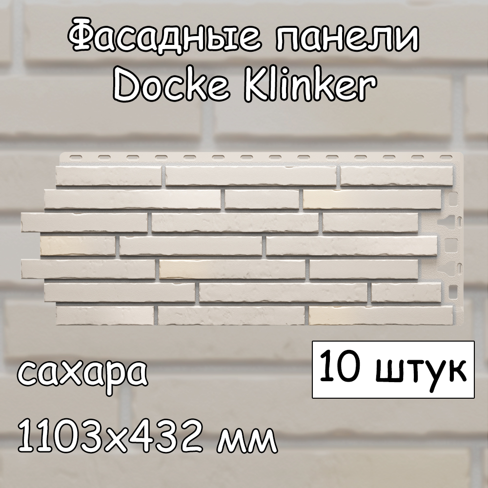 Фасадная панель Docke Klinker 10 штук (1103х432 мм) сахара под клинкерный  кирпич – купить в Москве, цены в интернет-магазинах на Мегамаркет