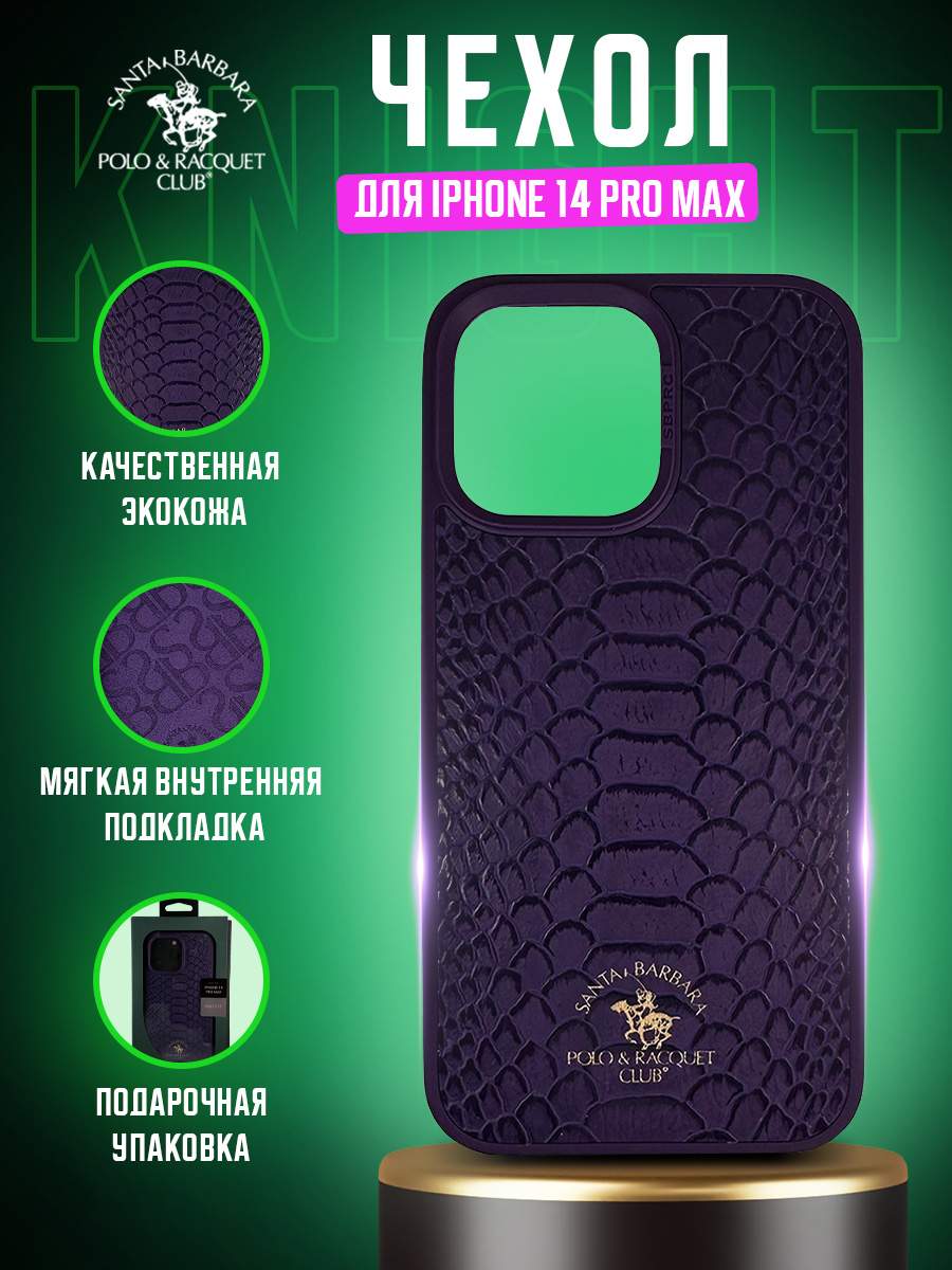 Чехол Santa Barbara Polo & Racquet Club Knight для iPhone 14 Pro Max  (Фиолетовый) - купить на Мегамаркет