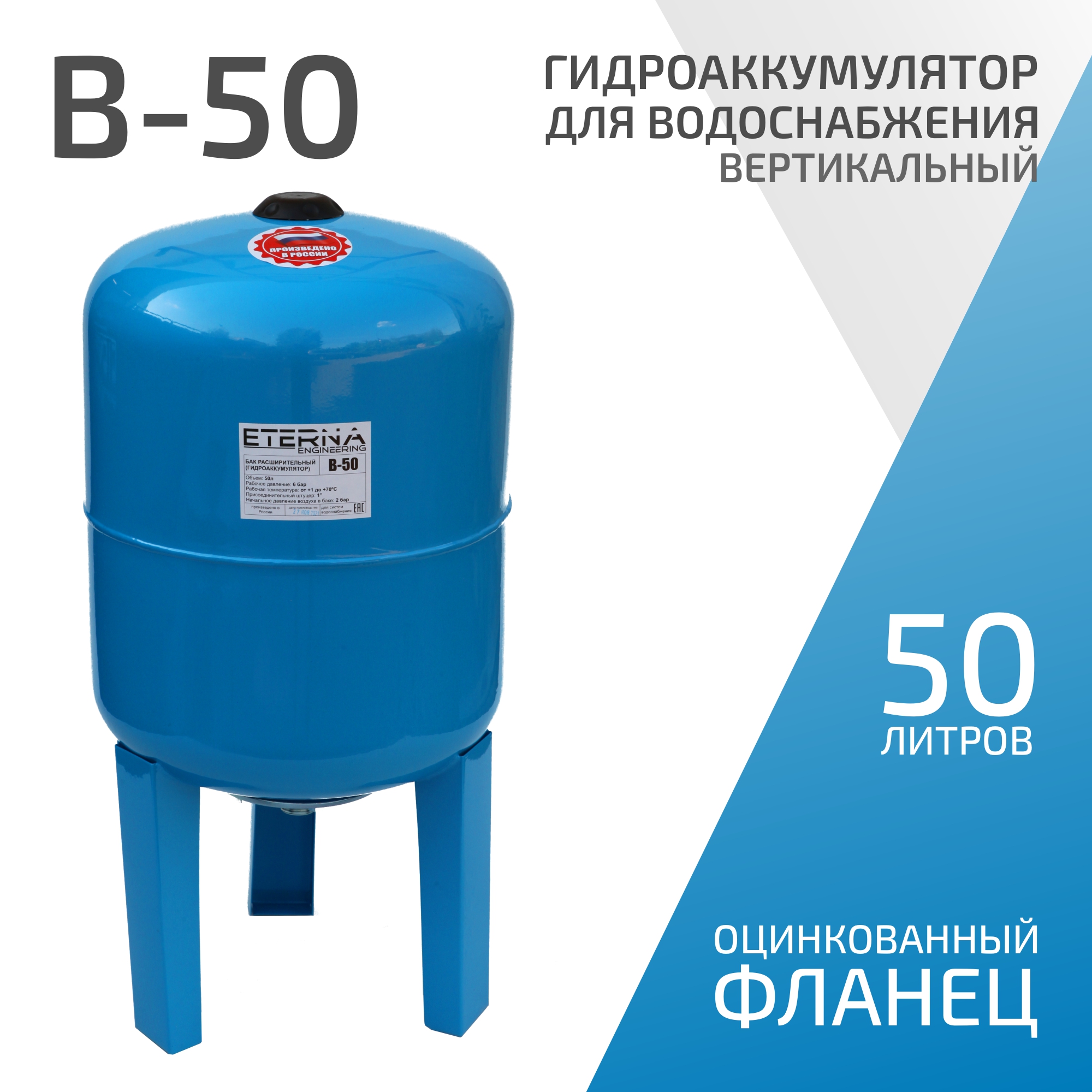 Гидроаккумулятор ETERNA engineering В-50 (50 л, 1