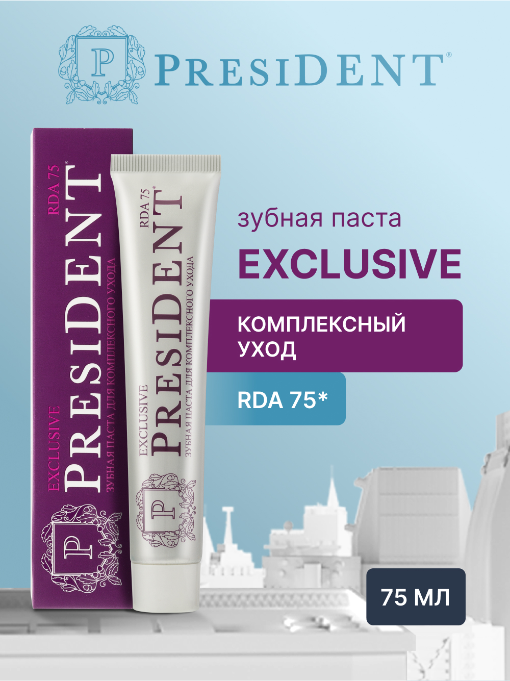 Зубная паста president rda 75