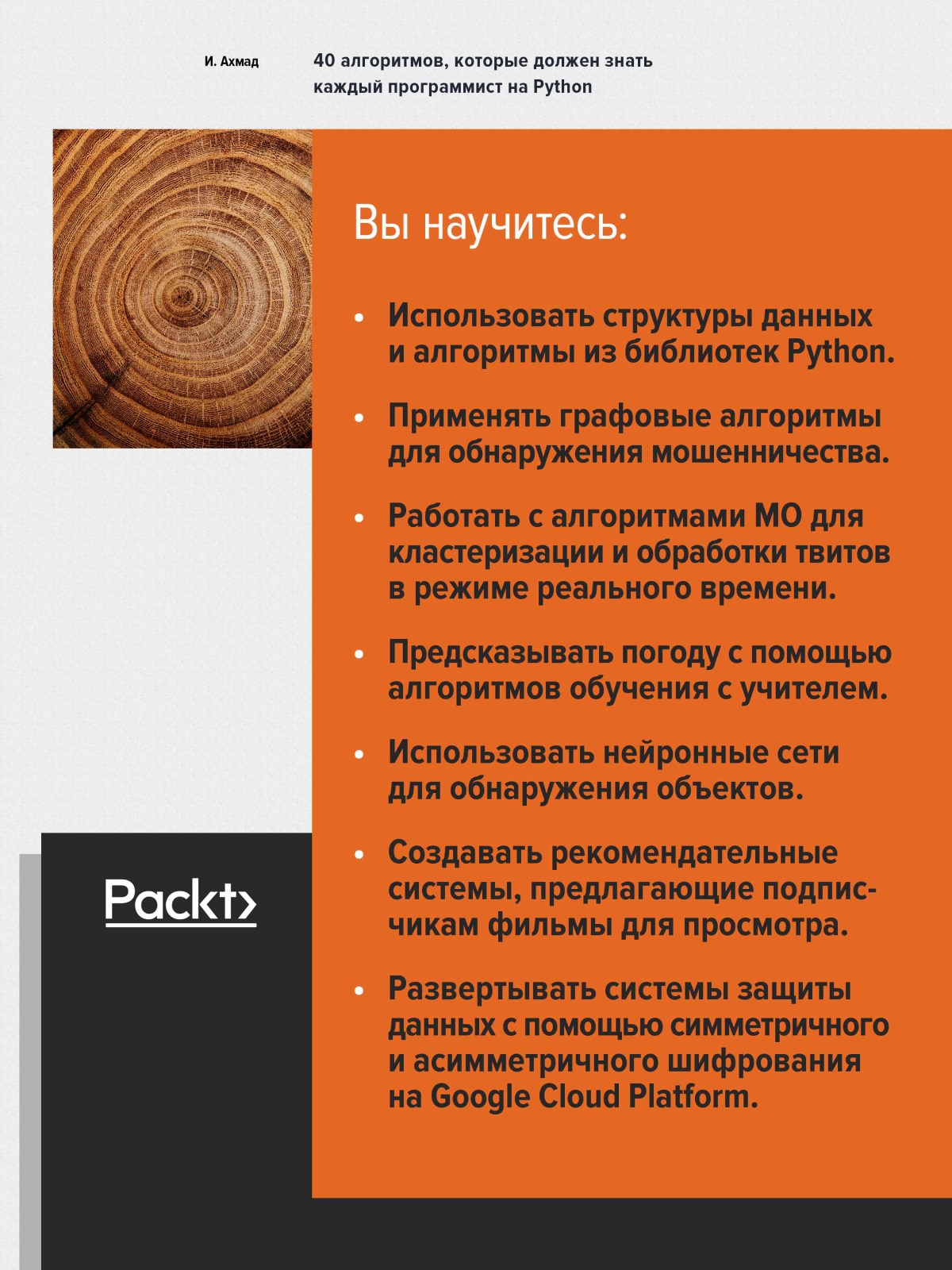 40 алгоритмов, которые должен знать каждый программист на Python - купить  компьютерные технологии и программирование в интернет-магазинах, цены на  Мегамаркет | 9785446119080