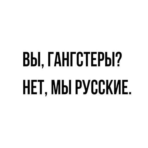 наклейка Вы гангстеры? Нет? Мы русские 20х20 - купить в НА КЛЕЙ, цена наМегамаркет