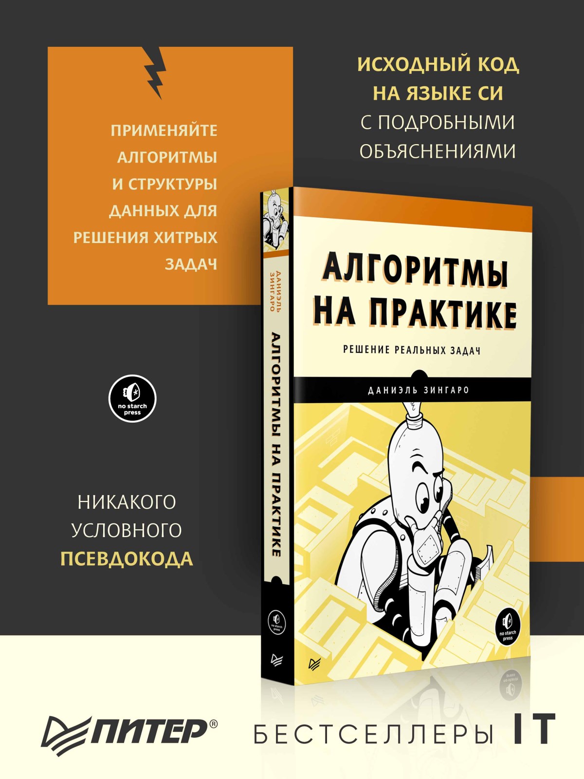 Алгоритмы на практике - купить компьютерные технологии и программирование в  интернет-магазинах, цены на Мегамаркет | 978-5-4461-1853-3