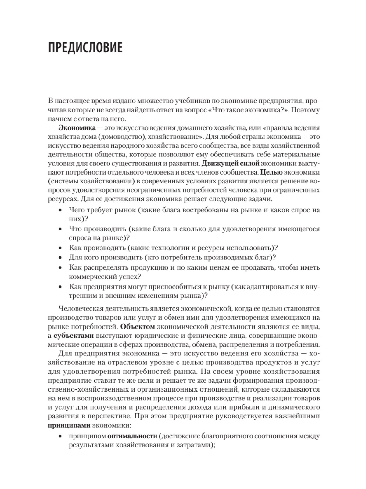 Экономика предприятия. Учебное пособие. 3 издание, переработанное и  дополненное - купить бизнеса и экономики в интернет-магазинах, цены на  Мегамаркет | 978-5-4461-2376-6