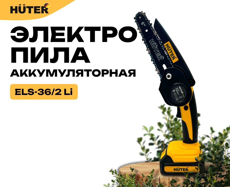 Электропила аккумуляторная ELS-36/2 Li Huter - купить в Москве, цены на Мегамаркет
