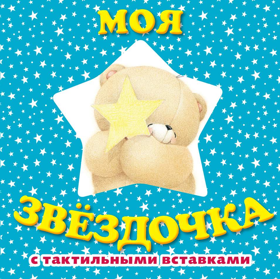 Звездочка моя картинки