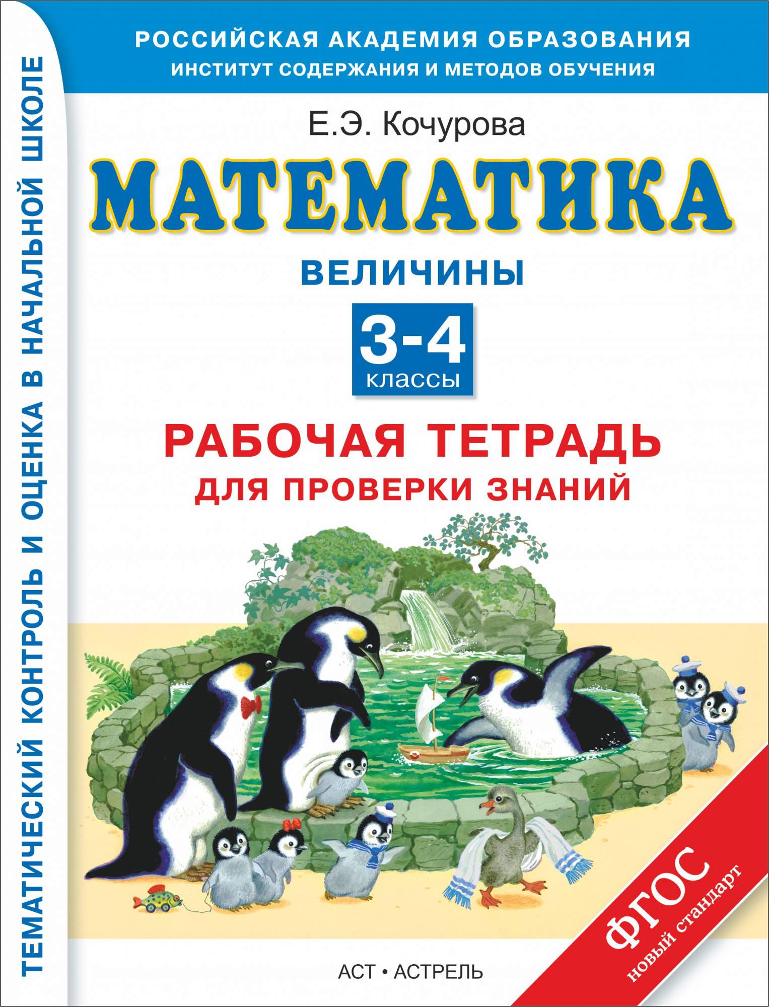 Математика, 3–4 классы, Рабочая тетрадь для проверки Знаний, Величины –  купить в Москве, цены в интернет-магазинах на Мегамаркет