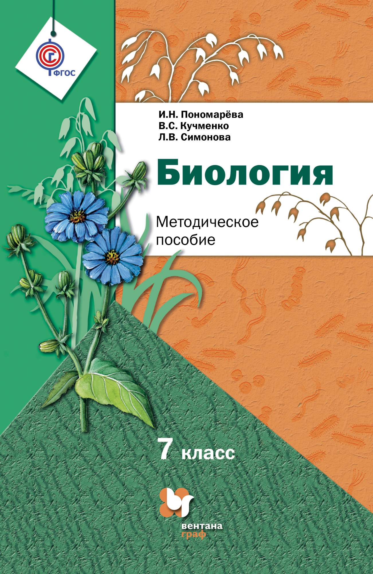 Биология 7 класс распечатать Биология, 7 Класс, Методическое пособие - купить в Москве, цены в интернет-магаз