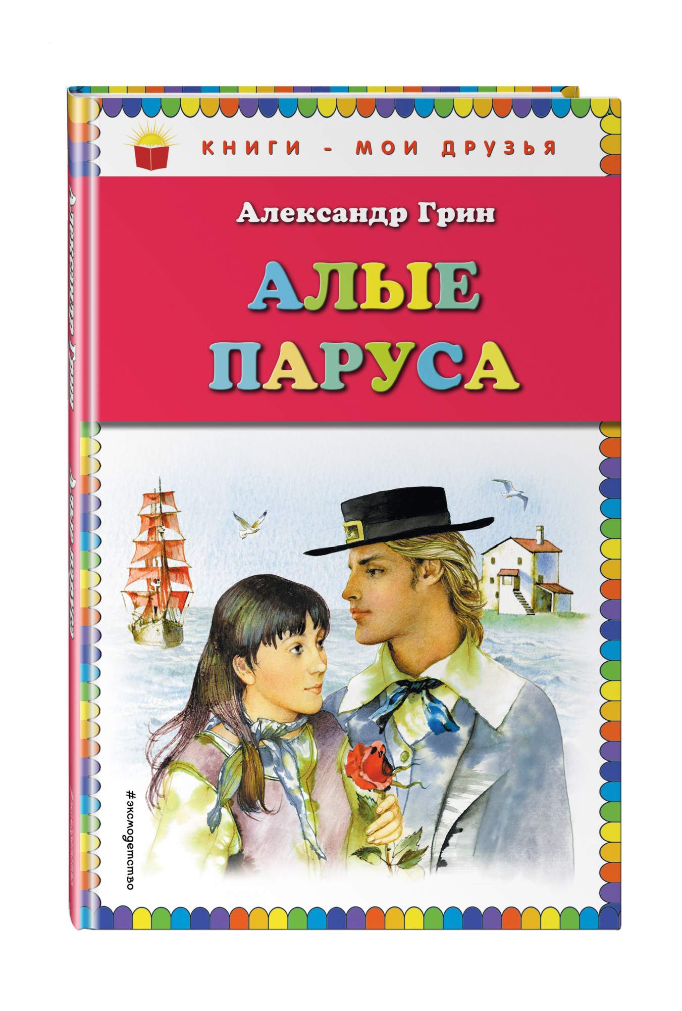 Алые паруса книга