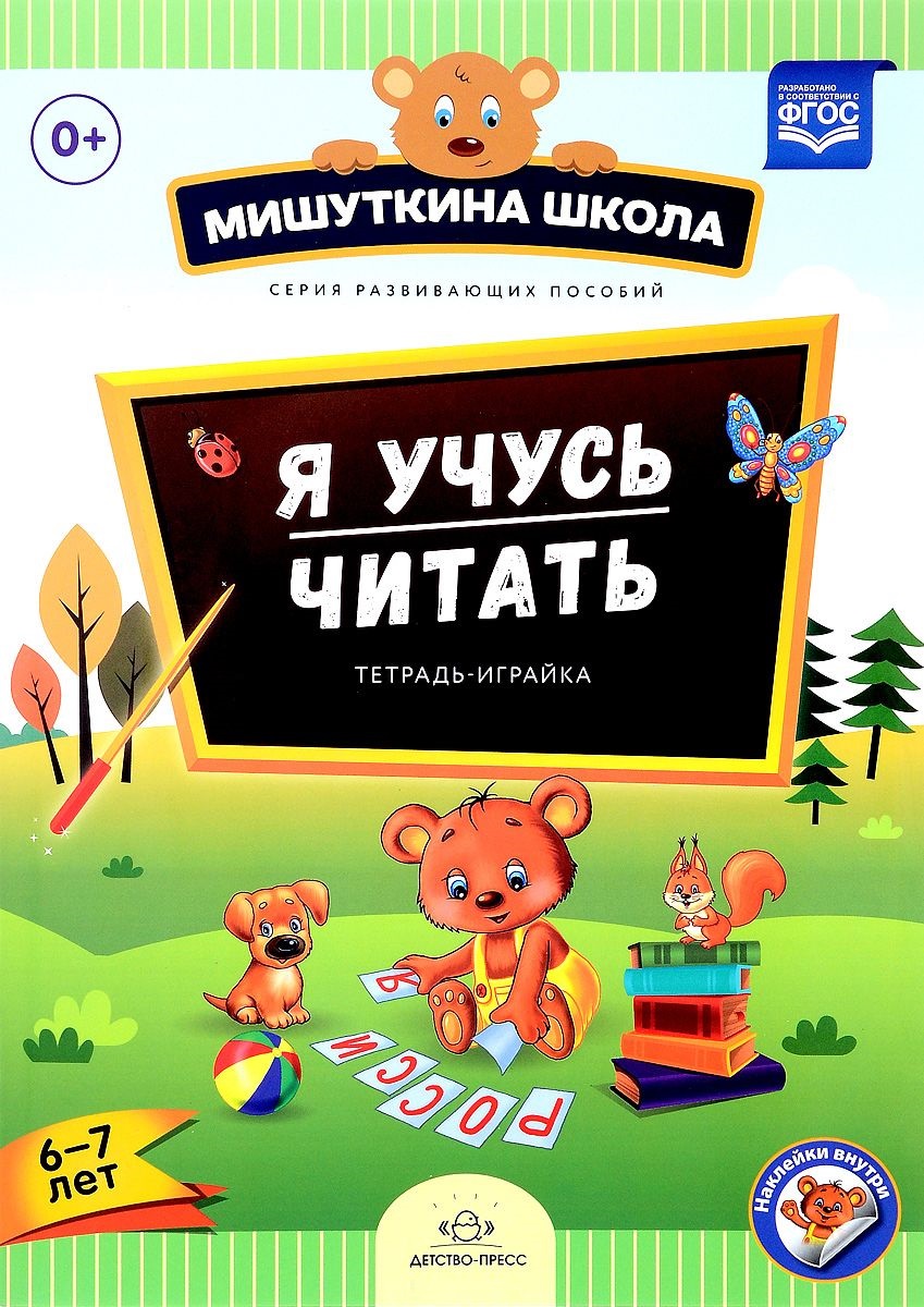 Я Учусь Читать. Тетрадь Играйка (6-7 лет). Фгос – купить в Москве, цены в  интернет-магазинах на Мегамаркет