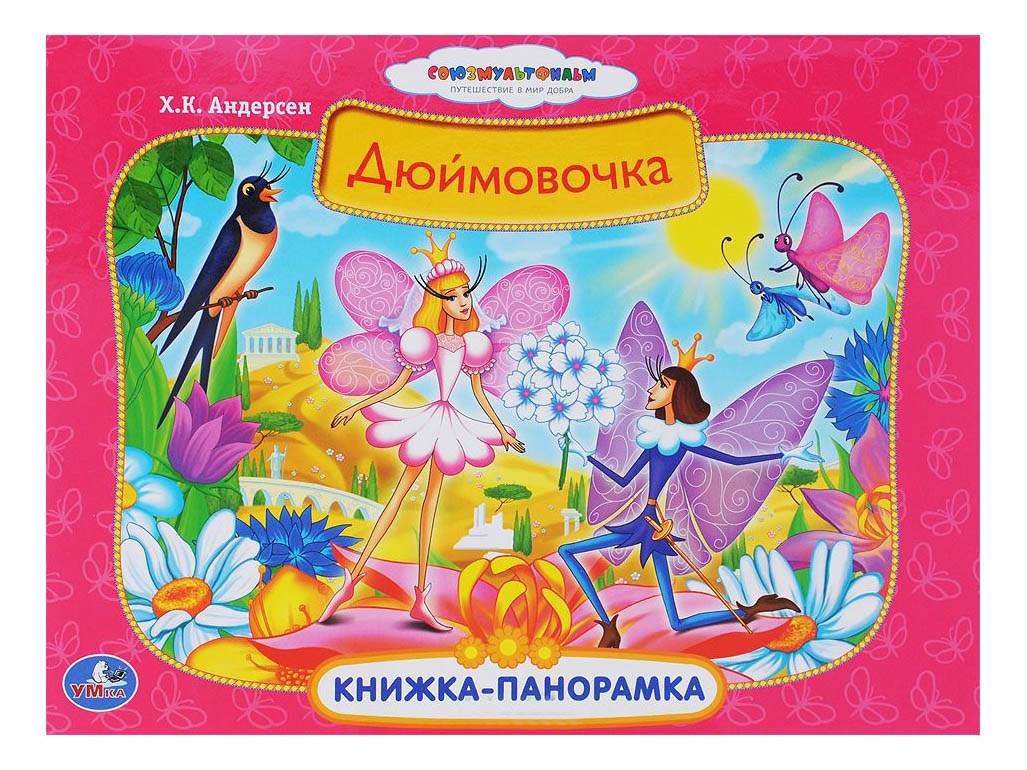 Книжка дюймовочка с картинками