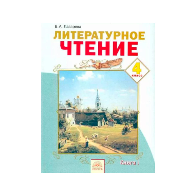 Литературное чтение лазаревой. Литературное чтение 2 класс 1 часть Лазарева. Литературное чтение Лазарева 2 класс. Литературное чтение Лазарева 4 класс. Литературное чтение обложка.