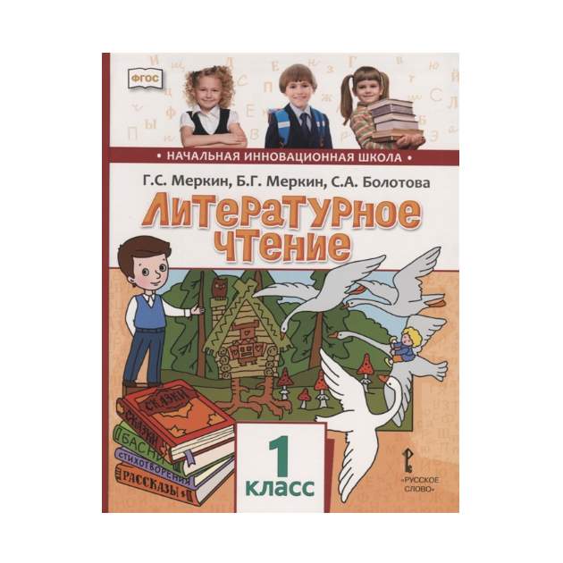 Литературное чтение класса авторы. Литературное чтение 2 класс инновационная начальная школа. Литературное чтение 1 класс меркин. Литературное чтение 1 класс меркин Болотова. Картины из школьных учебников по литературе.