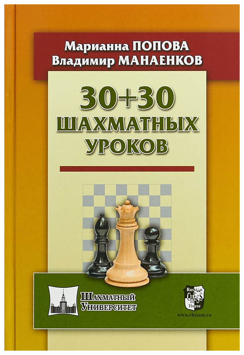 30+30 шахматных уроков - купить в КНИЖНЫЙ КЛУБ 36.6, цена на Мегамаркет