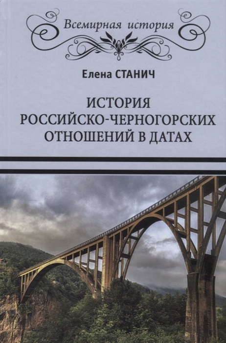 Книга История Российско-Черногорских Отношений В Датах