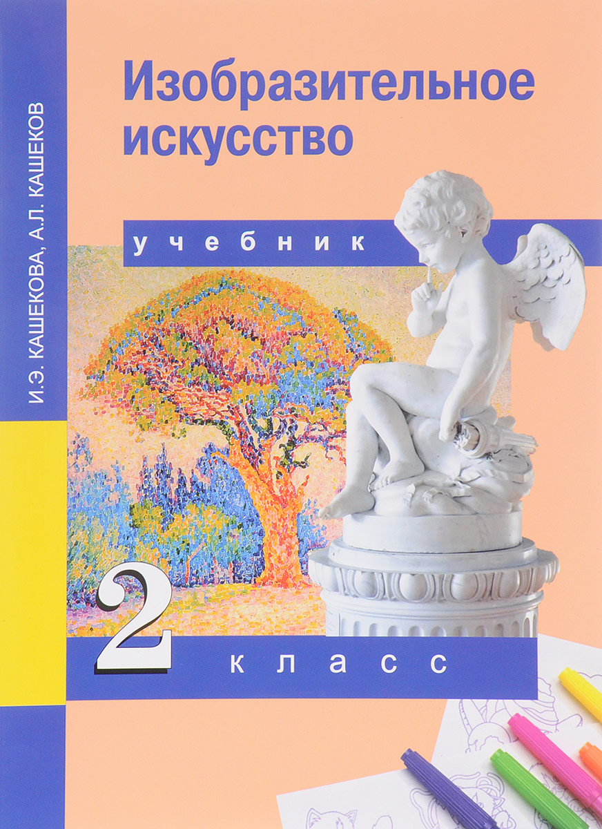 Учебник Кашекова. Изобразительное Искусство. 2 кл ФГОС