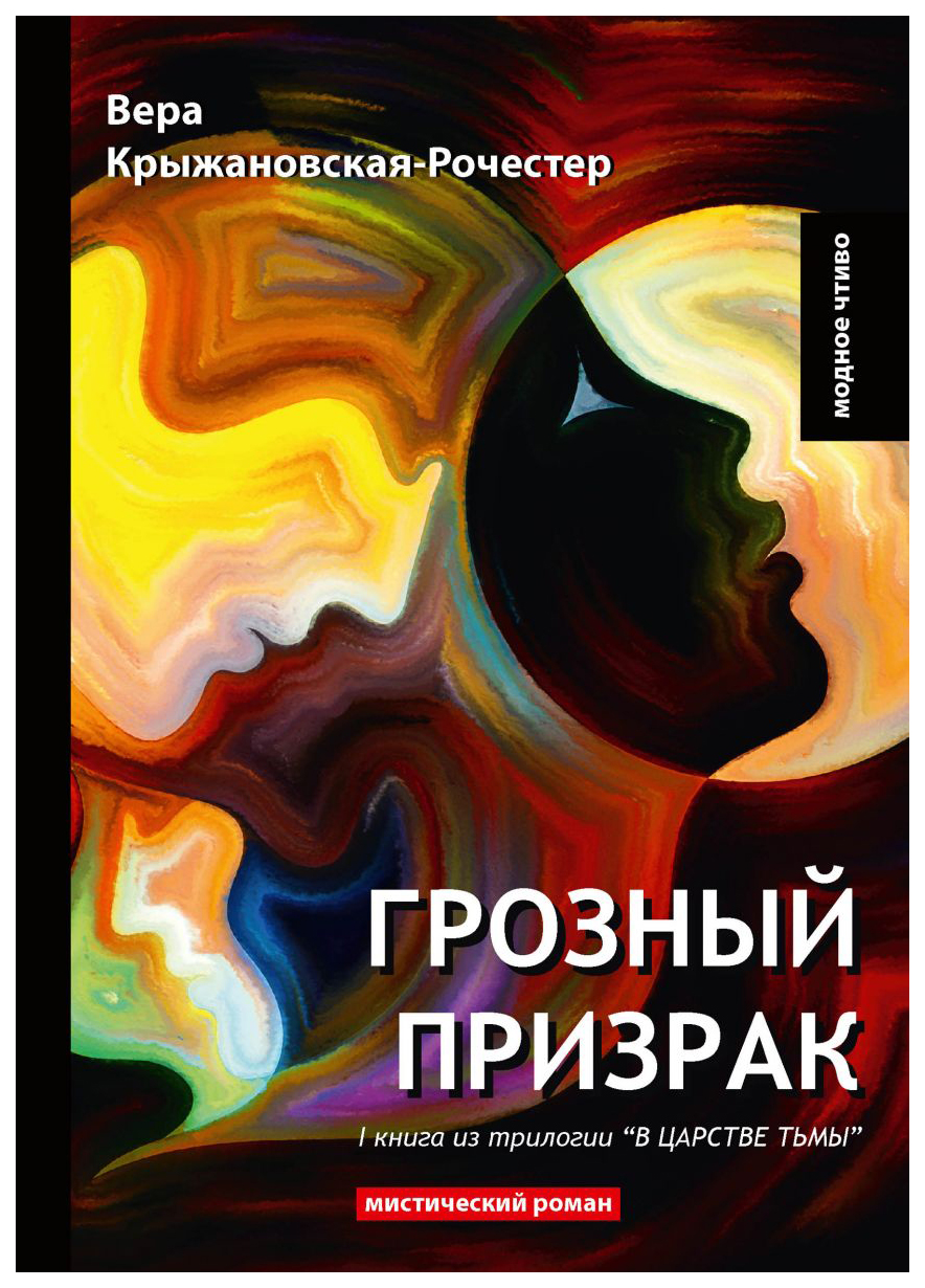 Грозный призрак – купить в Москве, цены в интернет-магазинах на Мегамаркет