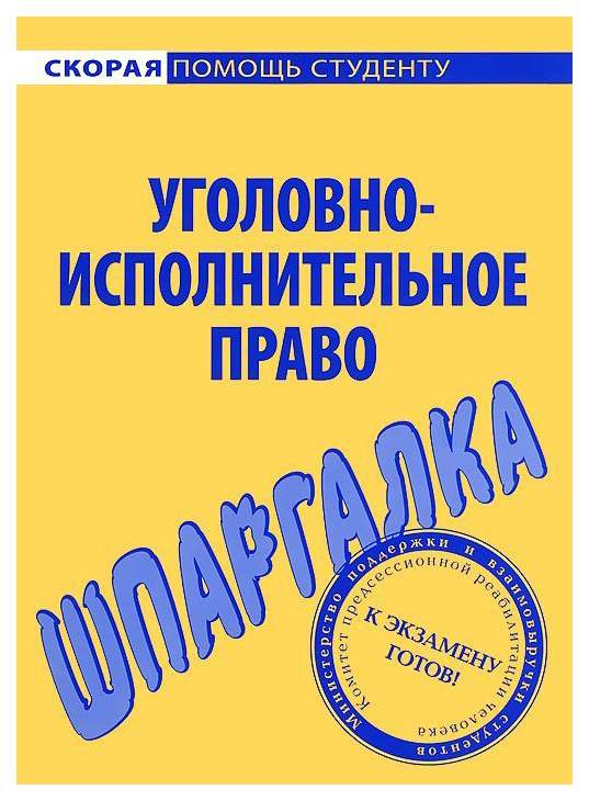 Уголовно исполнительное право. Уголовно-исполнительное право шпаргалка. Шпоры по уголовно процессуальному праву. Шпоры по уголовно исполнительному праву.