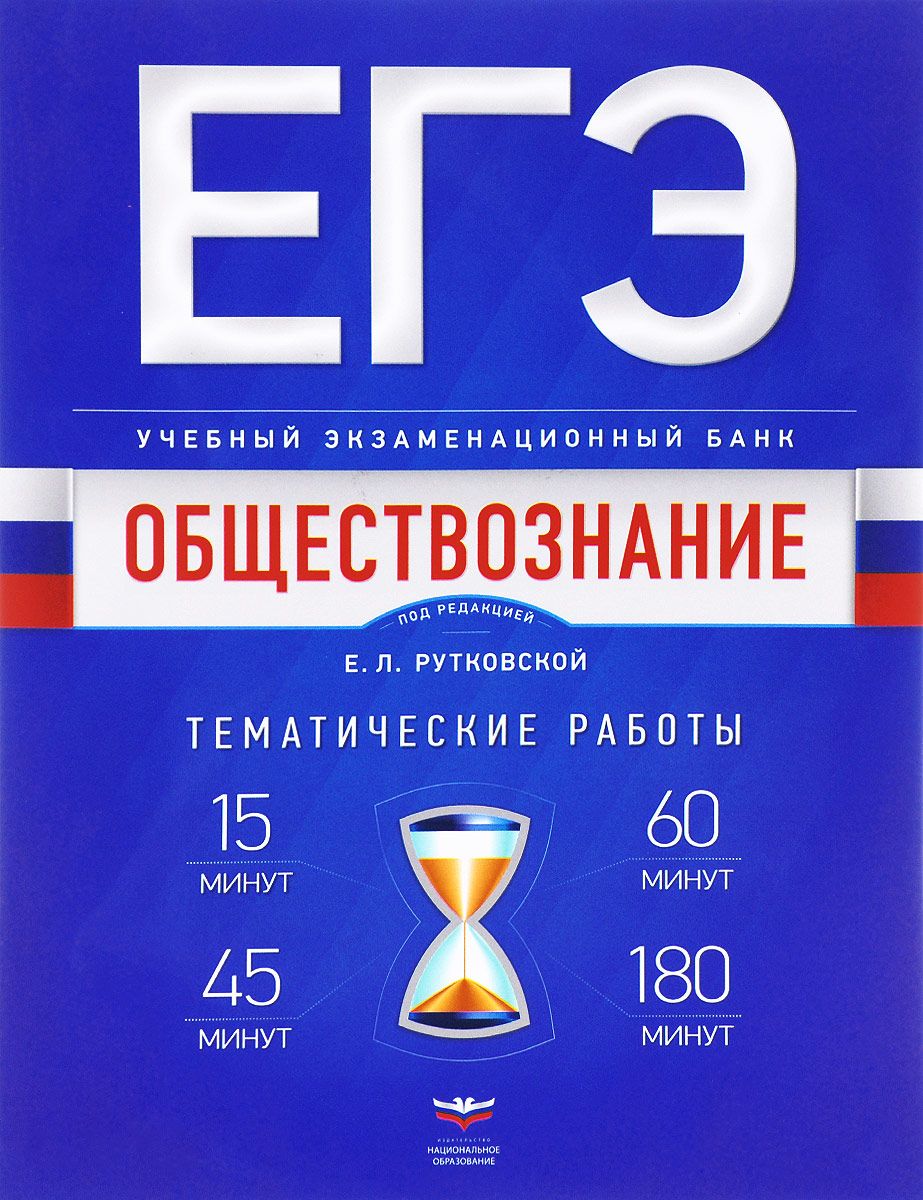 Егэ, Обществознание, Учебный Экзаменационный Банк, тематические Работы,  Рутковская – купить в Москве, цены в интернет-магазинах на Мегамаркет