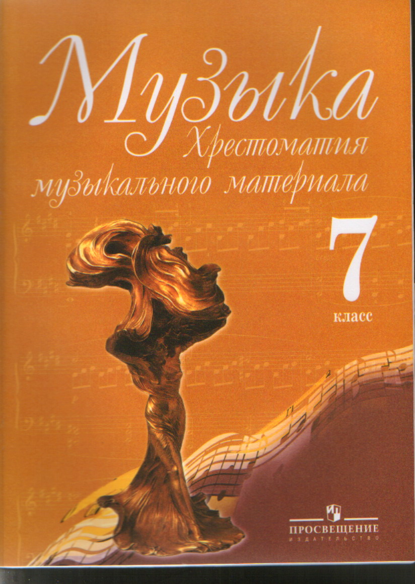 Музыка книга 8 класс. Учебник по музыке 7 класс. Музыка 7 класс страница 6 7. Музыка 7 класс страница 6 7. Учебник по музыке.
